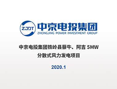 鐵嶺縣蔡牛、阿吉5MW分散式風電項目