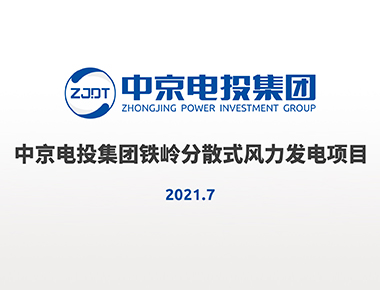 中京電投集團鐵嶺分散式風電項目